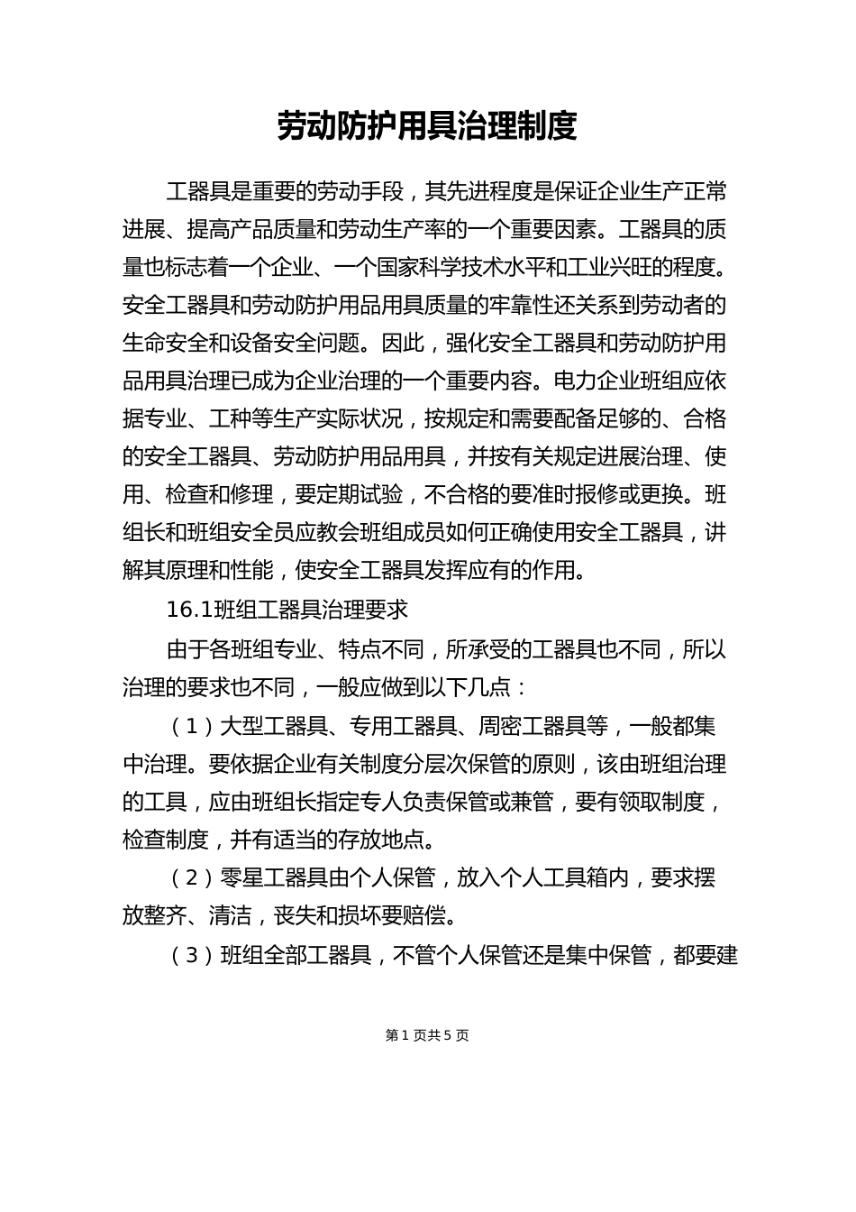 劳动防护用具管理制度_第1页