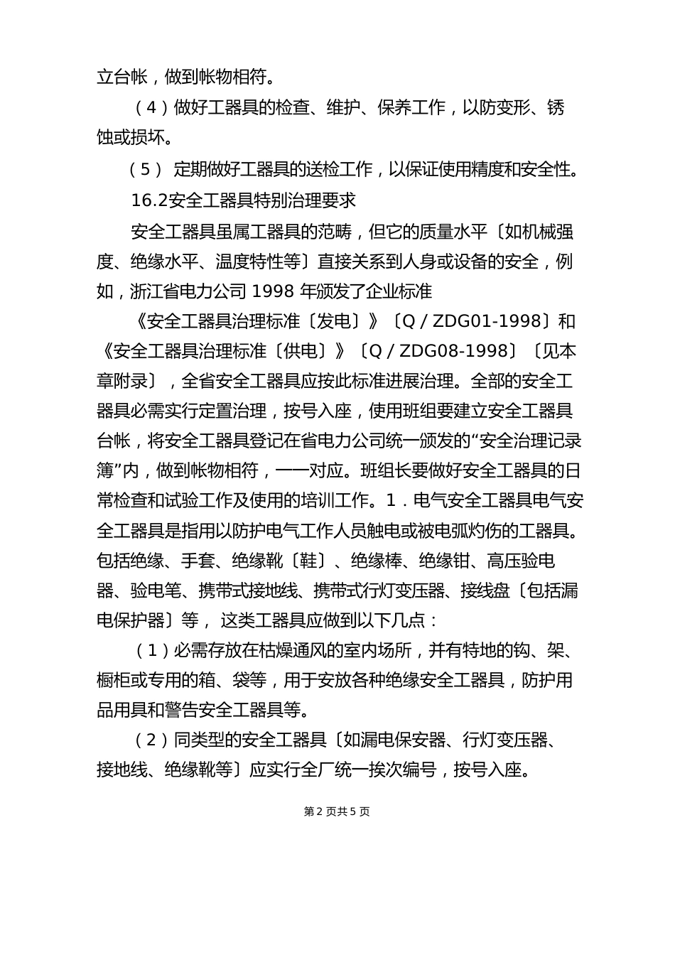 劳动防护用具管理制度_第2页