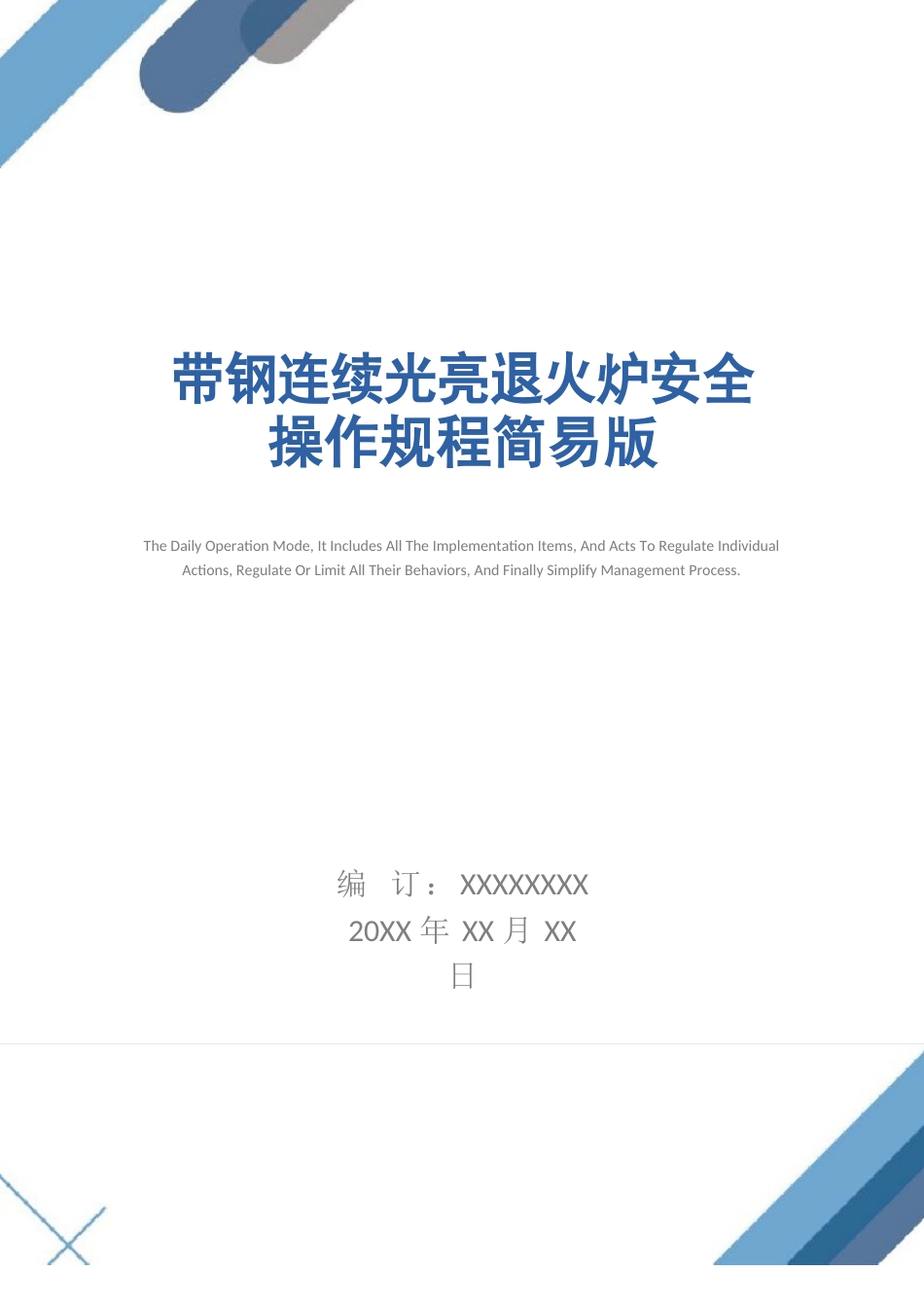带钢连续光亮退火炉安全操作规程简易版_第1页