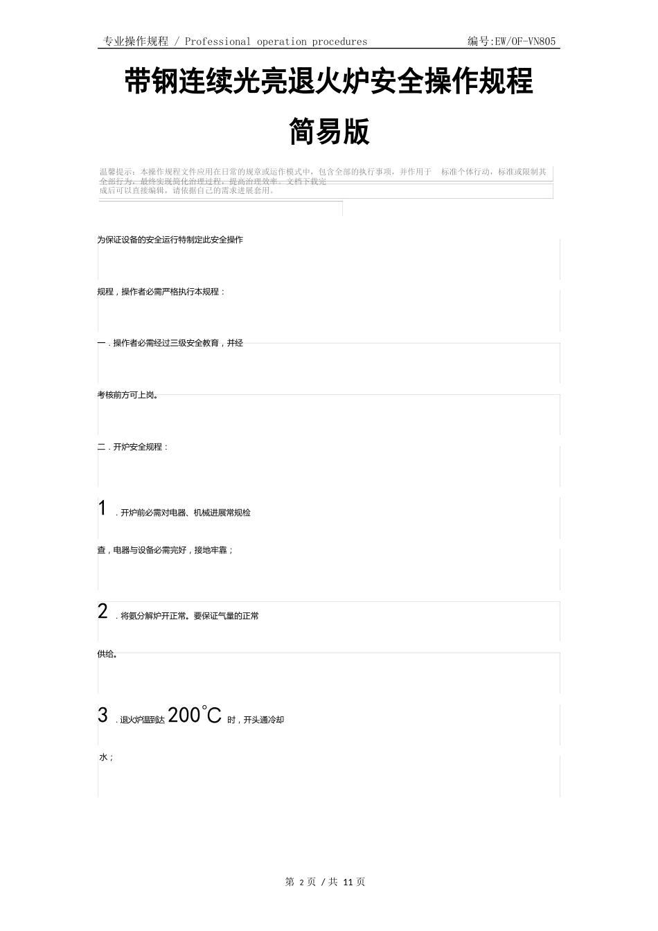 带钢连续光亮退火炉安全操作规程简易版_第2页