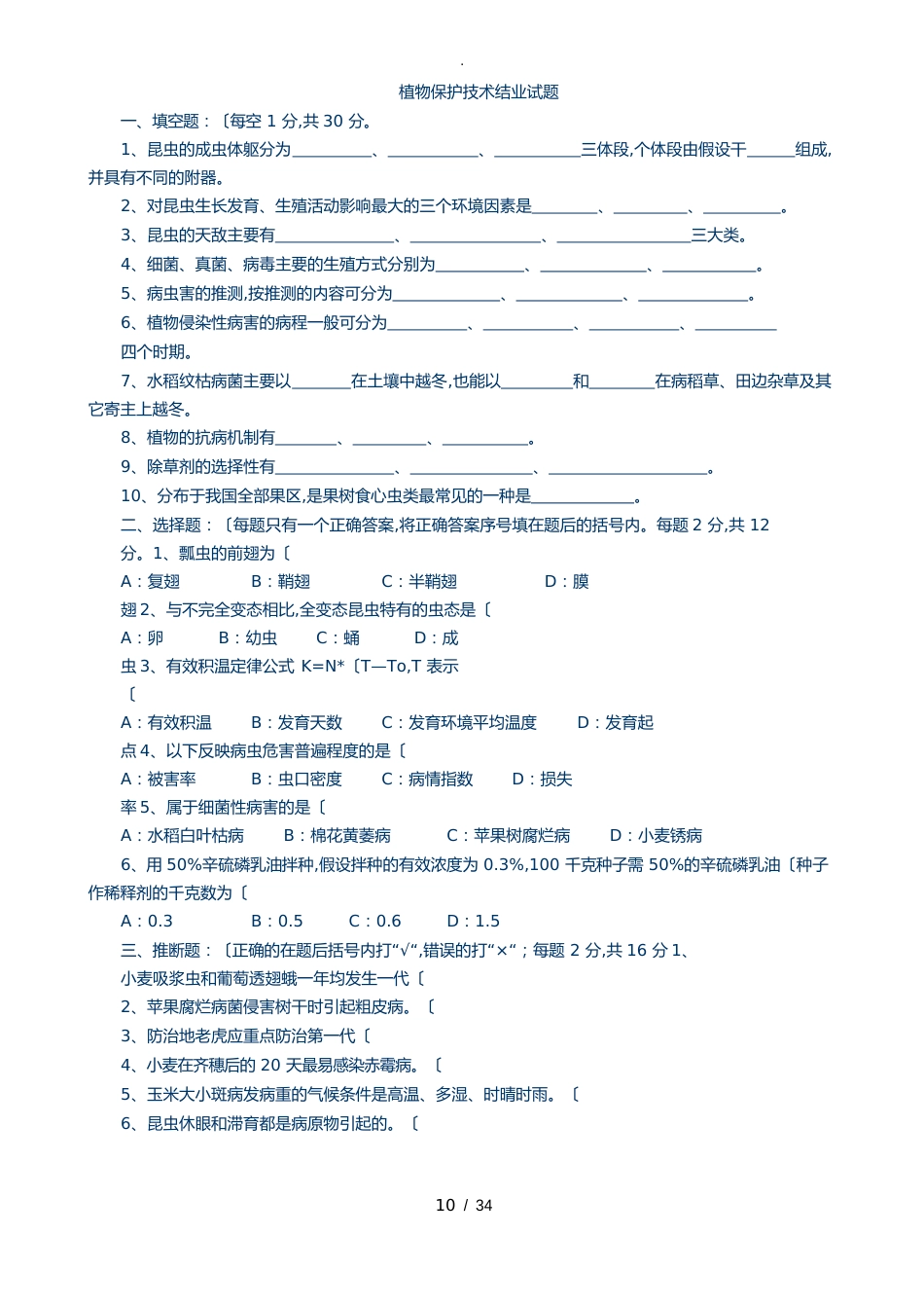 园林植物保护工试题含答案_第1页