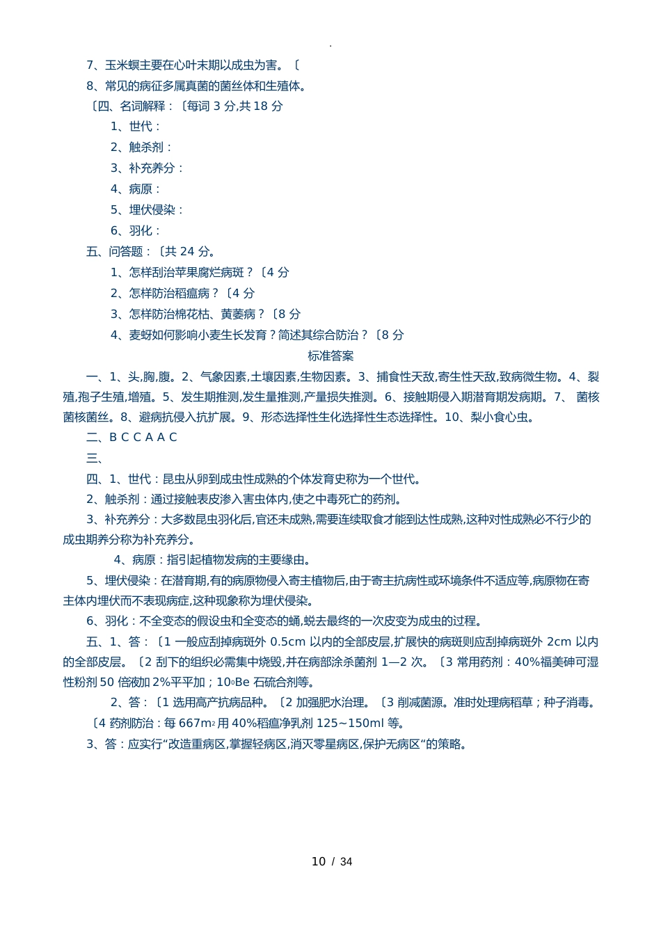 园林植物保护工试题含答案_第2页