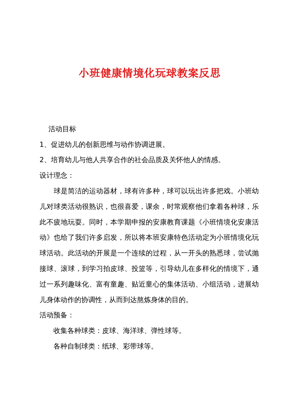 小班健康情境化玩球教案反思_第1页