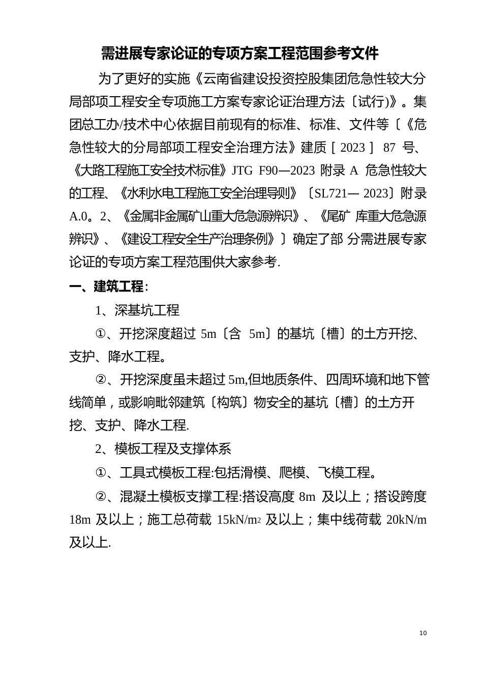 需要进行专家论证的专项方案工程范围参考资料_第1页