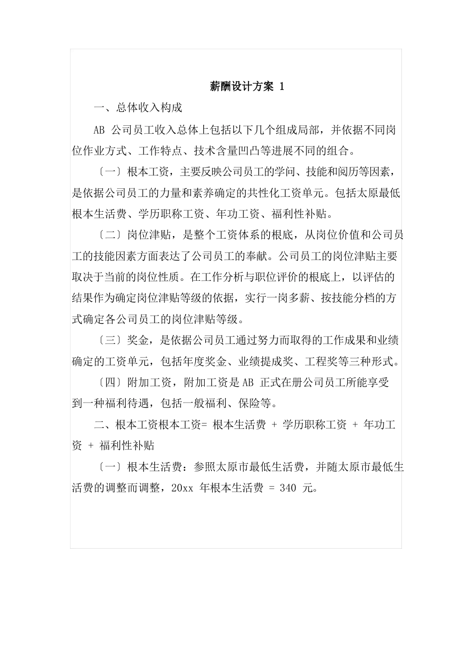 薪酬设计方案_第1页