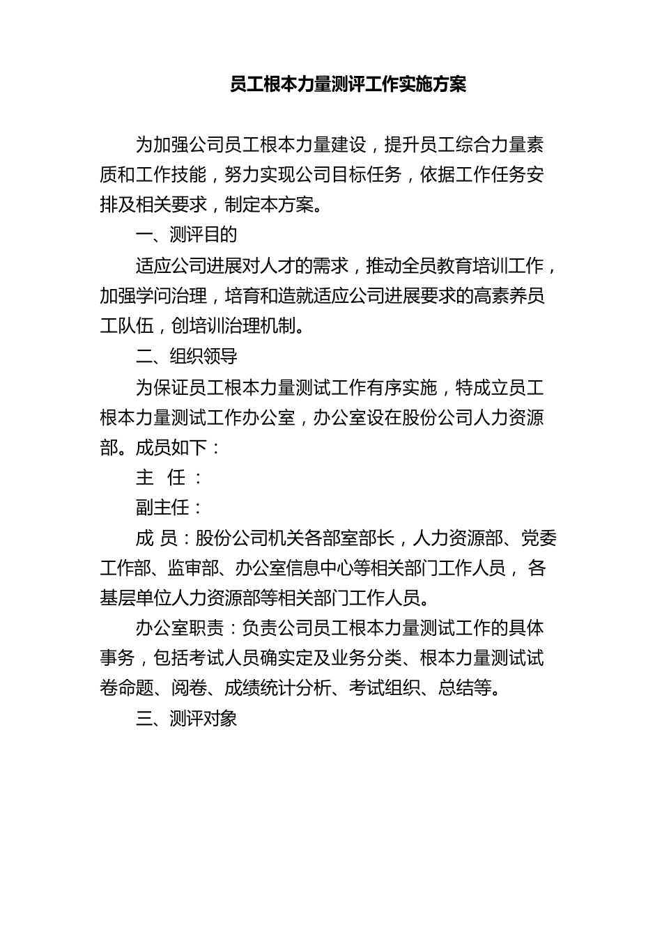 员工基本能力测评工作实施方案_第1页