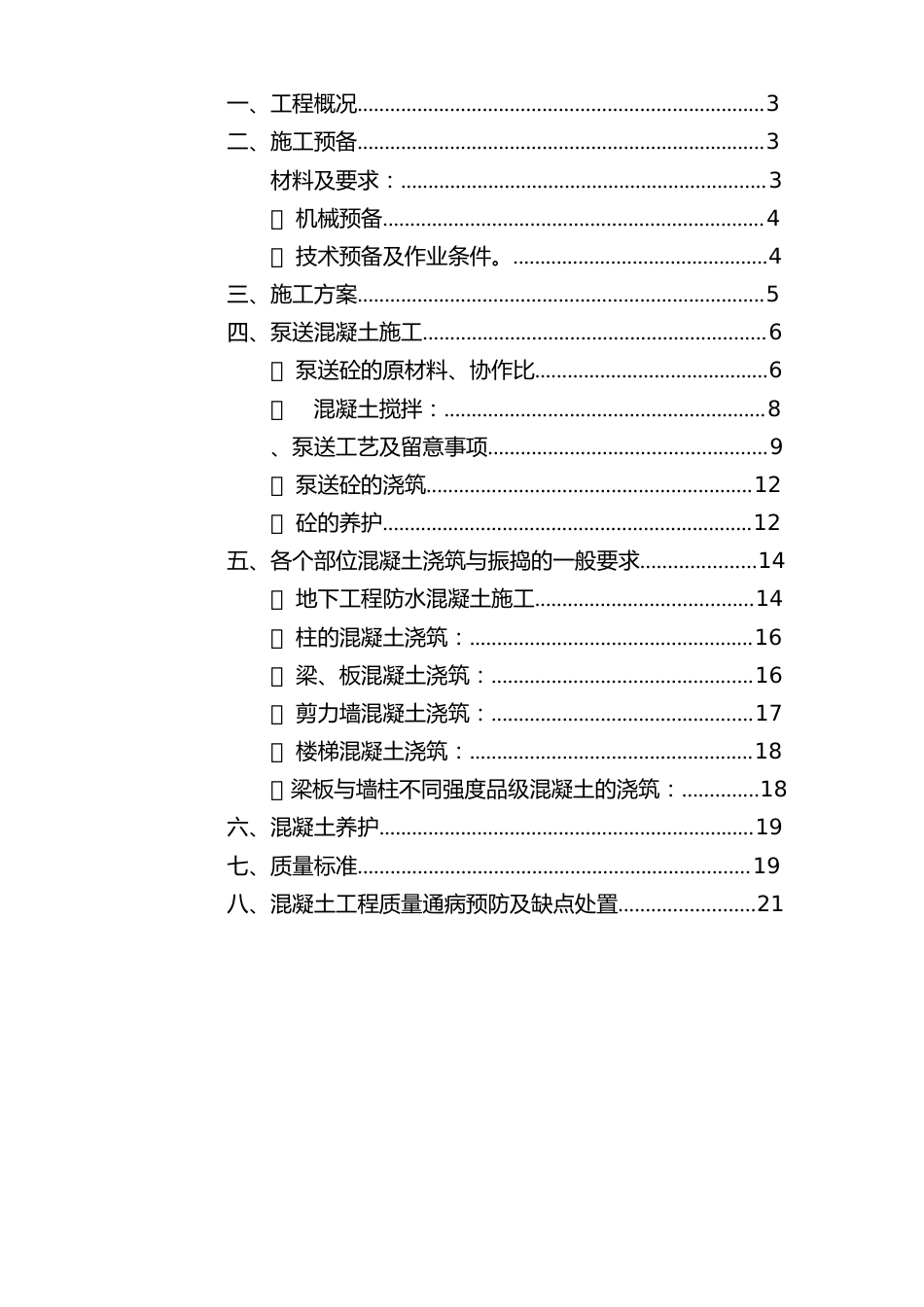 泵送混凝土施工专项施工方案_第1页