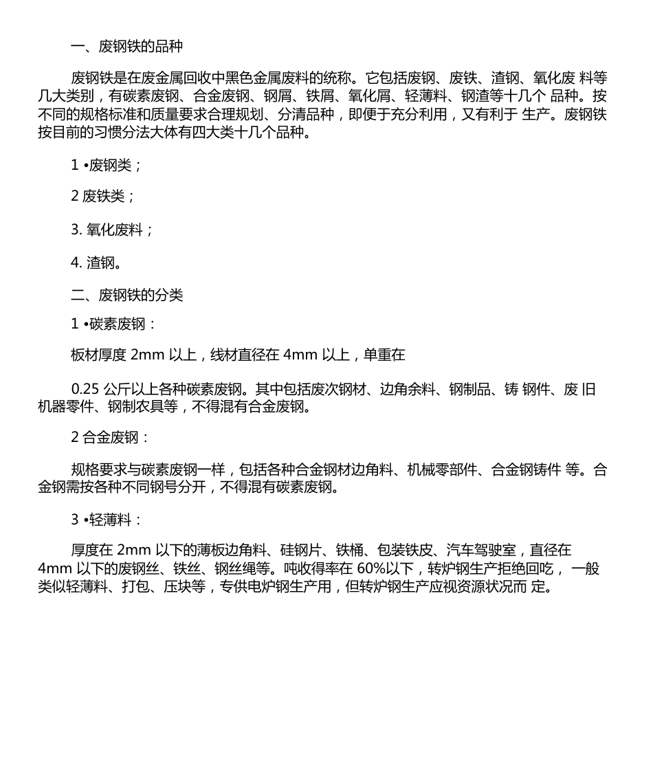 废钢铁的品种、分类和验收标准_第1页