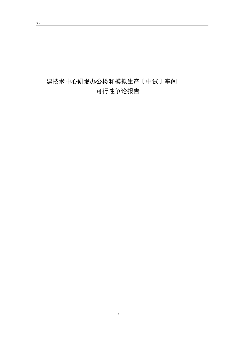 新建技术中心研发办公楼和模拟生产(中试)车间项目可行性研究报告_第1页