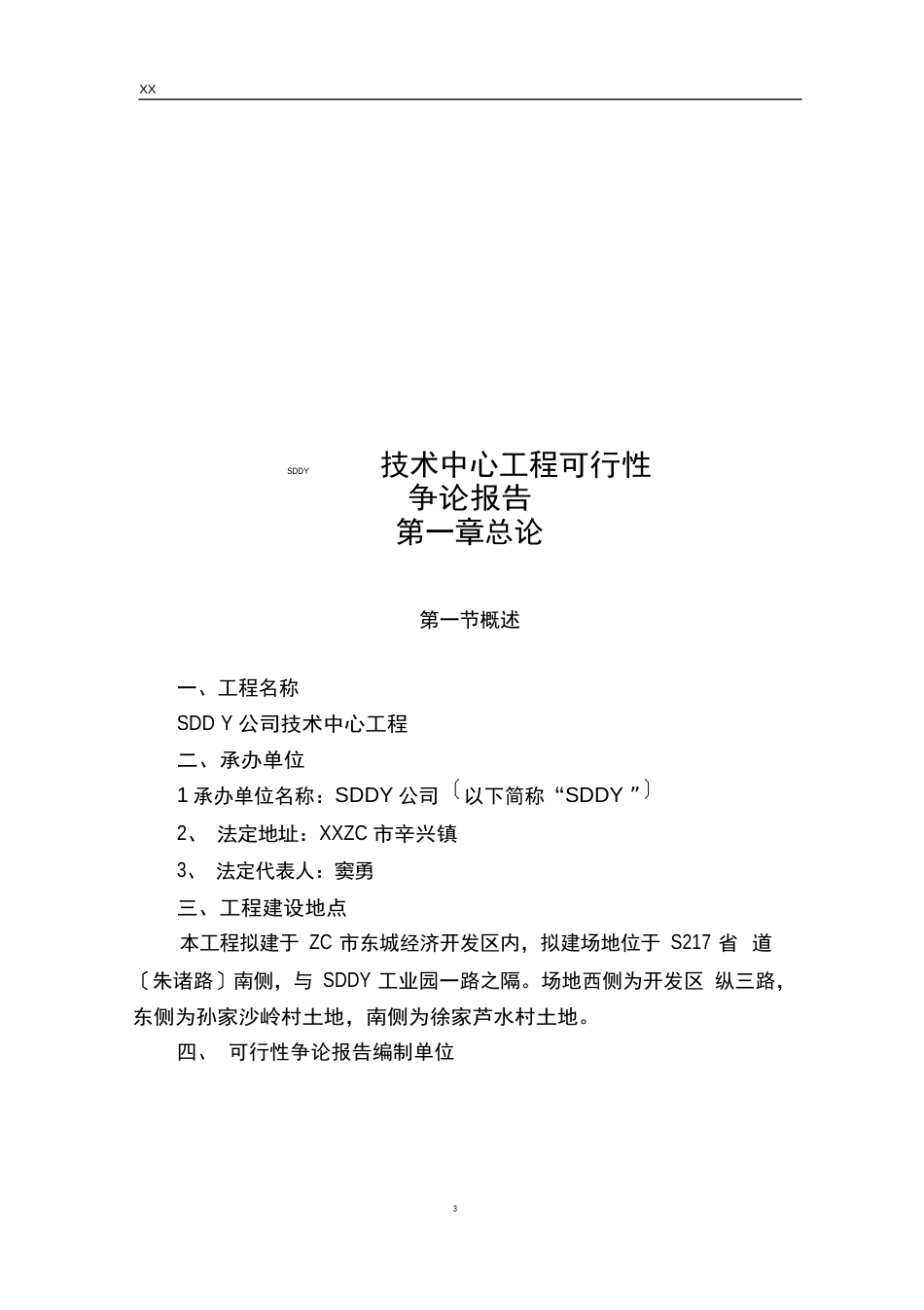 新建技术中心研发办公楼和模拟生产(中试)车间项目可行性研究报告_第2页