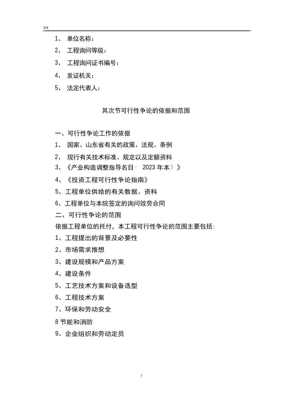 新建技术中心研发办公楼和模拟生产(中试)车间项目可行性研究报告_第3页