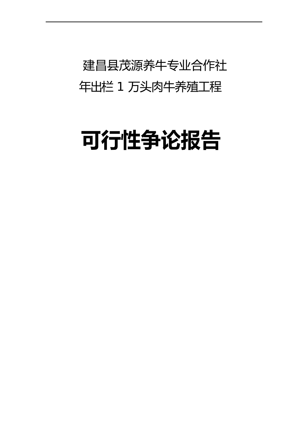 年出栏1万头优质肉牛养殖建设项目可行性论证报告_第1页