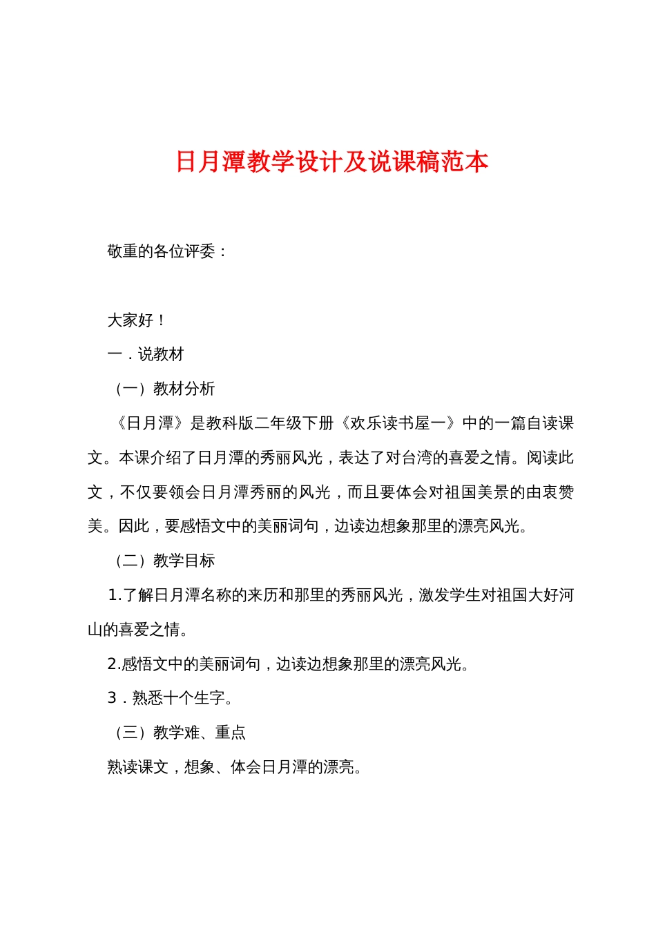 日月潭教学设计及说课稿范本_第1页