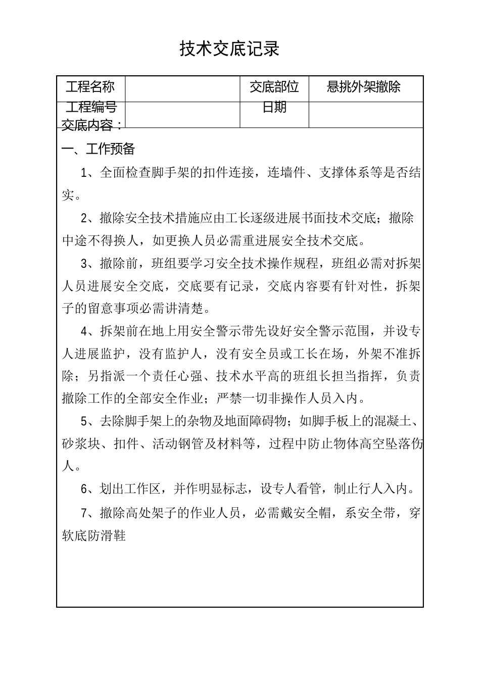 外架拆除技术交底_第1页