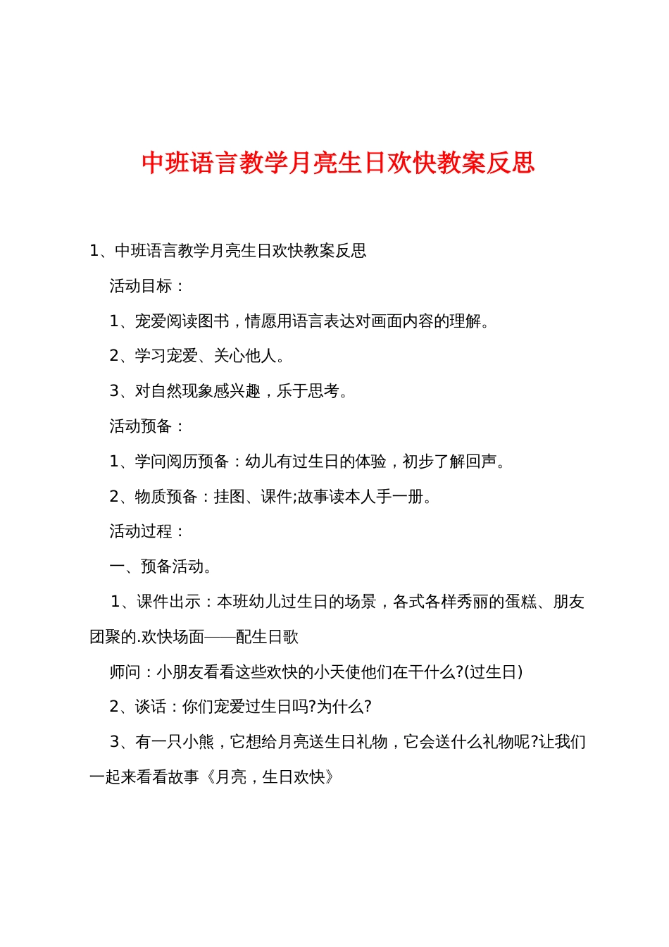 中班语言教学月亮生日快乐教案反思_第1页