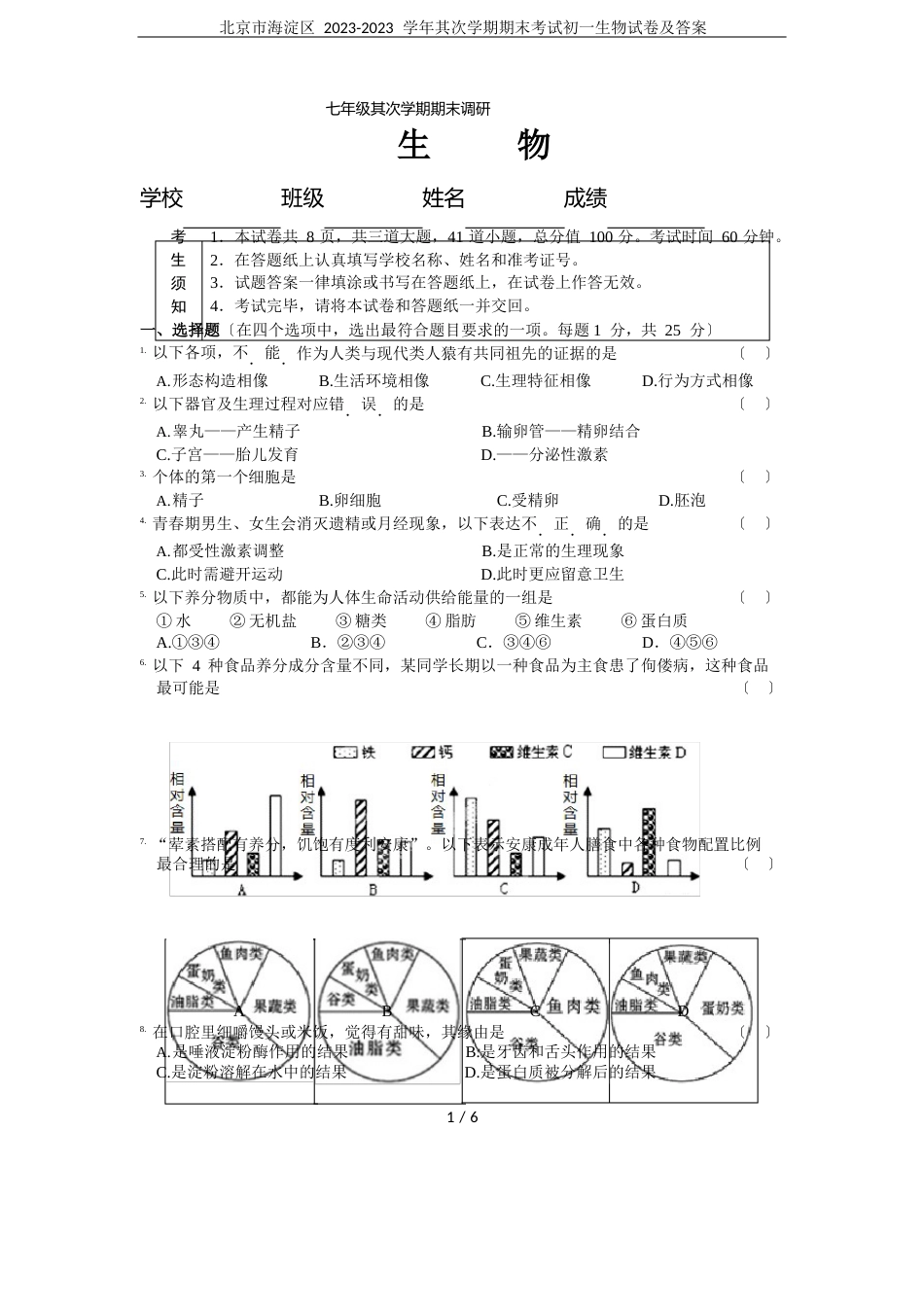 北京市海淀区2023年学年第二学期期末考试初一生物试卷及答案_第1页