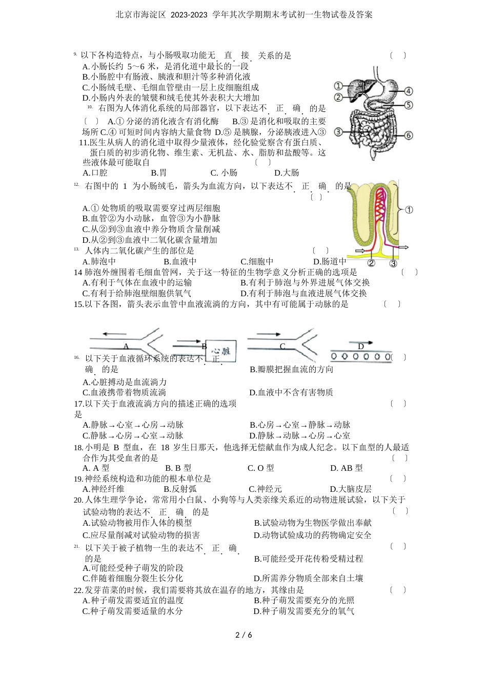 北京市海淀区2023年学年第二学期期末考试初一生物试卷及答案_第2页