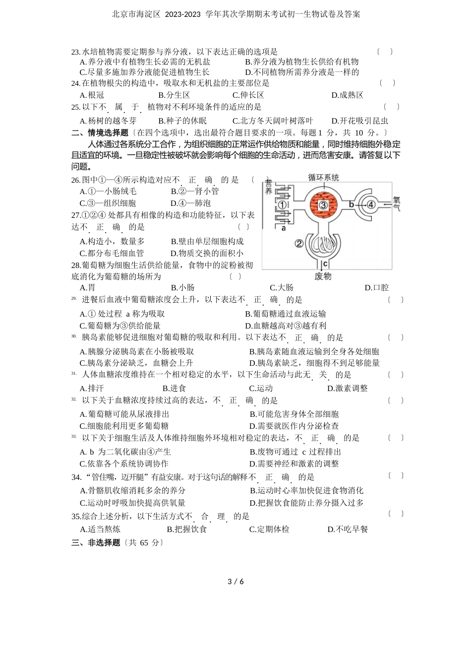 北京市海淀区2023年学年第二学期期末考试初一生物试卷及答案_第3页