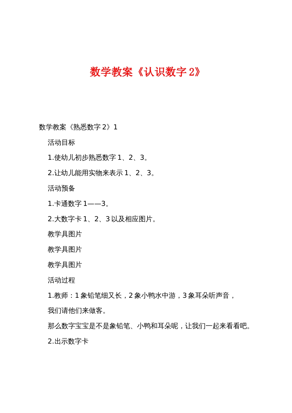 数学教案《认识数字2》_第1页