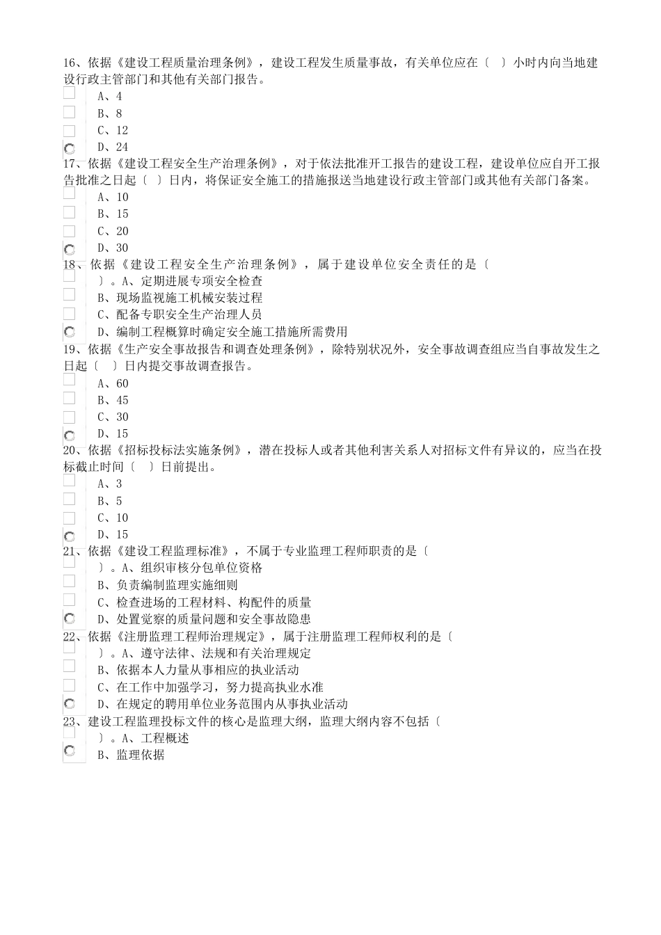 2023年《监理工程师概论》真题_第3页