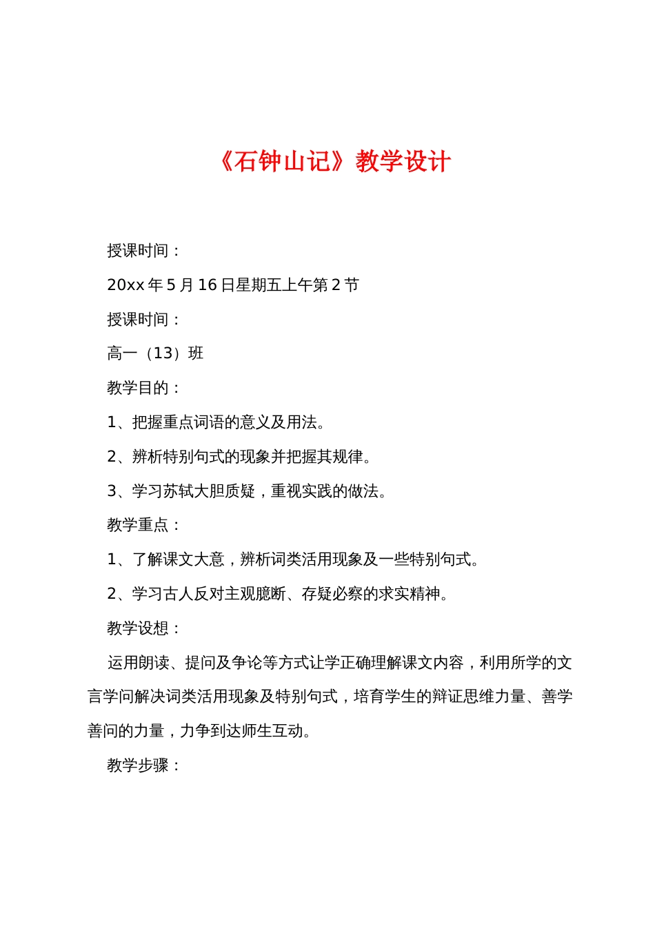 《石钟山记》教学设计_第1页