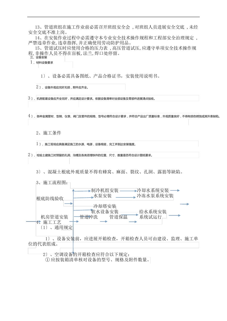 制冷机房施工安全措施及方案_第3页