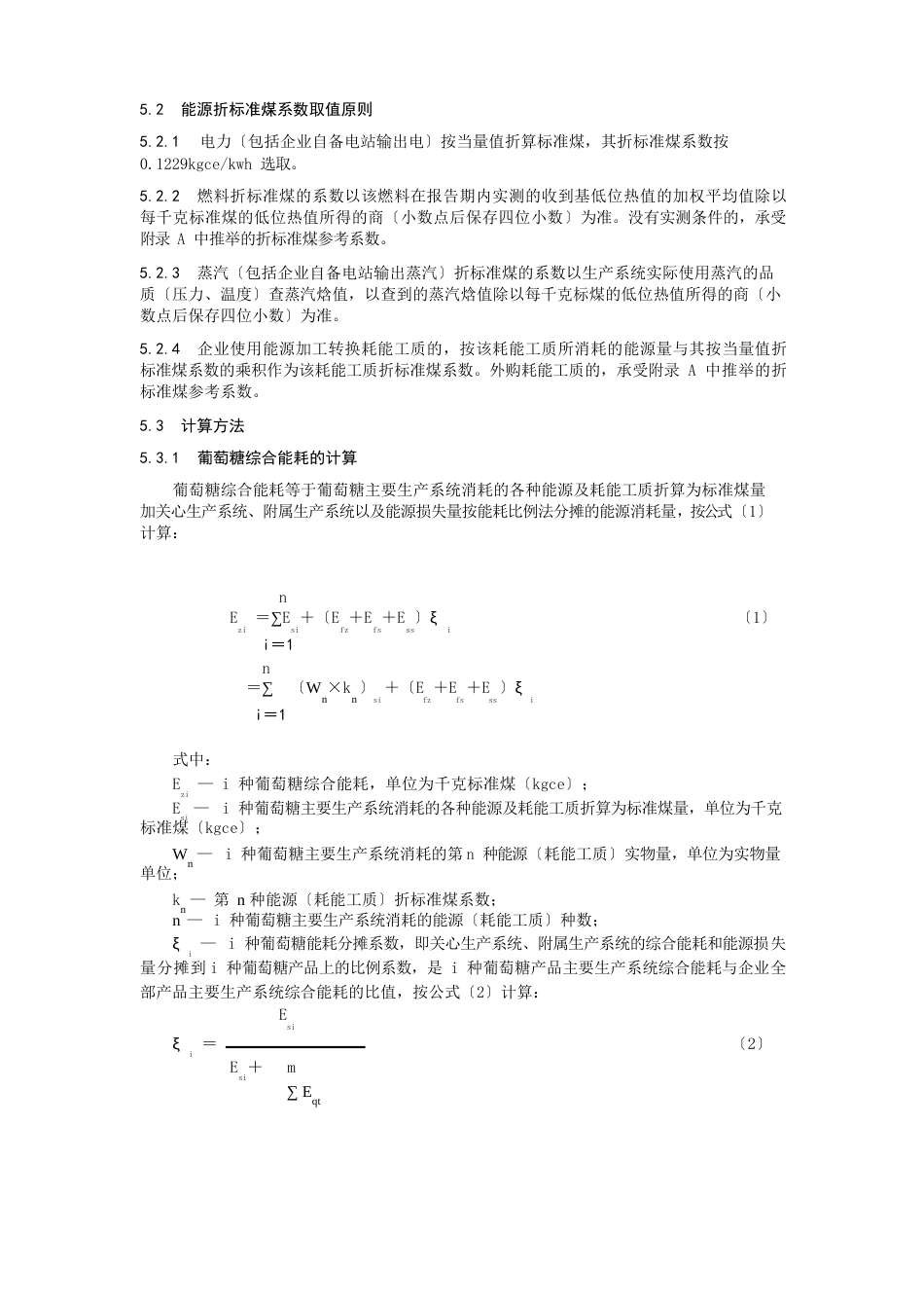 葡萄糖单位产品能源消耗限额及计算方法_第3页