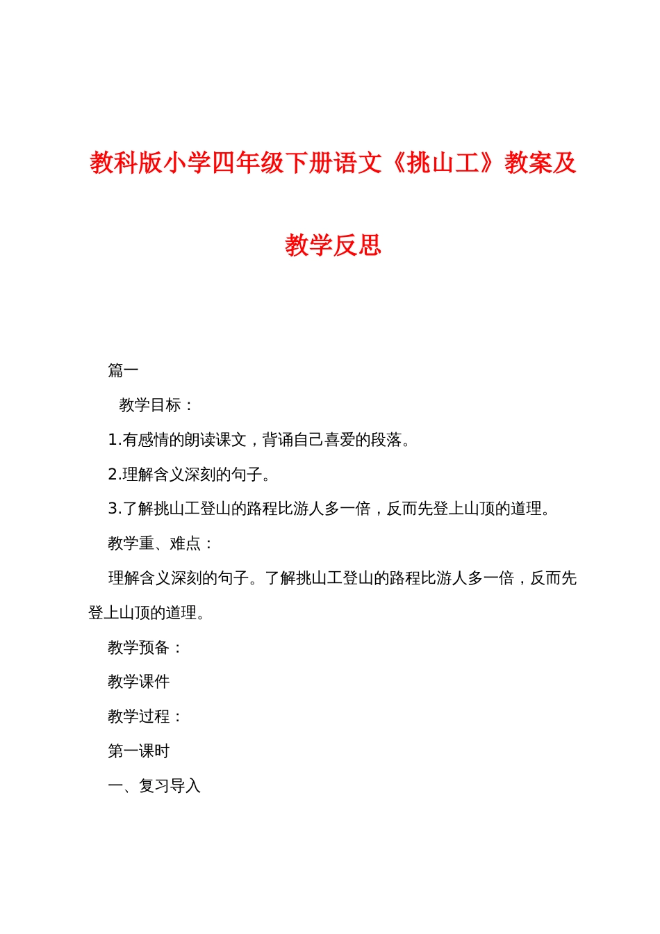 教科版小学四年级下册语文《挑山工》教案及教学反思_第1页