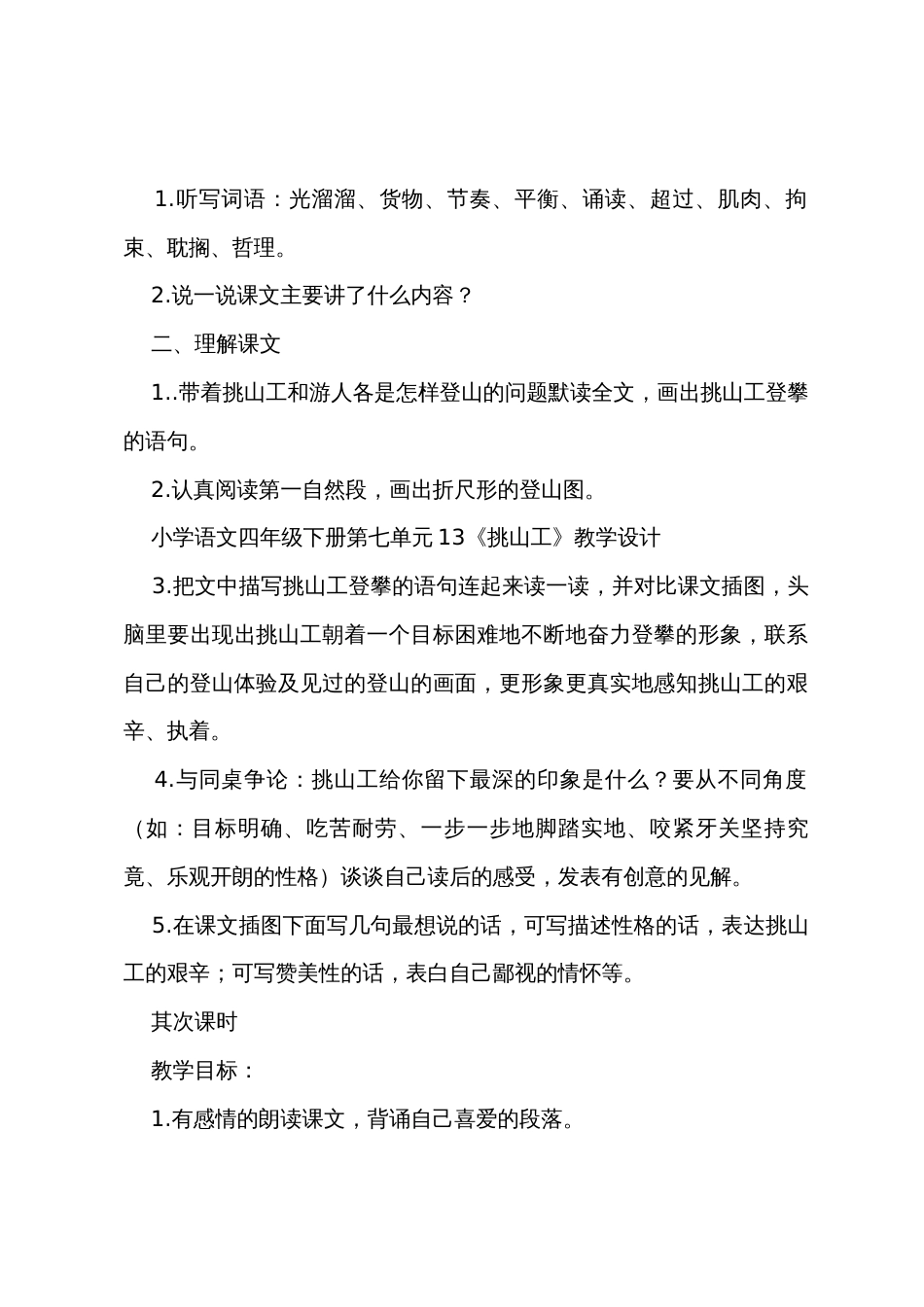 教科版小学四年级下册语文《挑山工》教案及教学反思_第2页