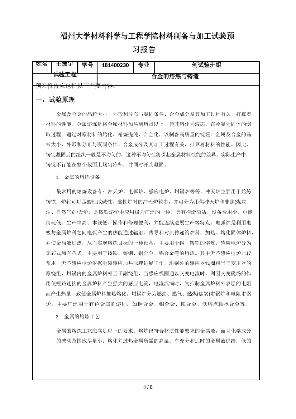 福州大学材料科学与工程学院材料制备与加工实验预习报告_第1页