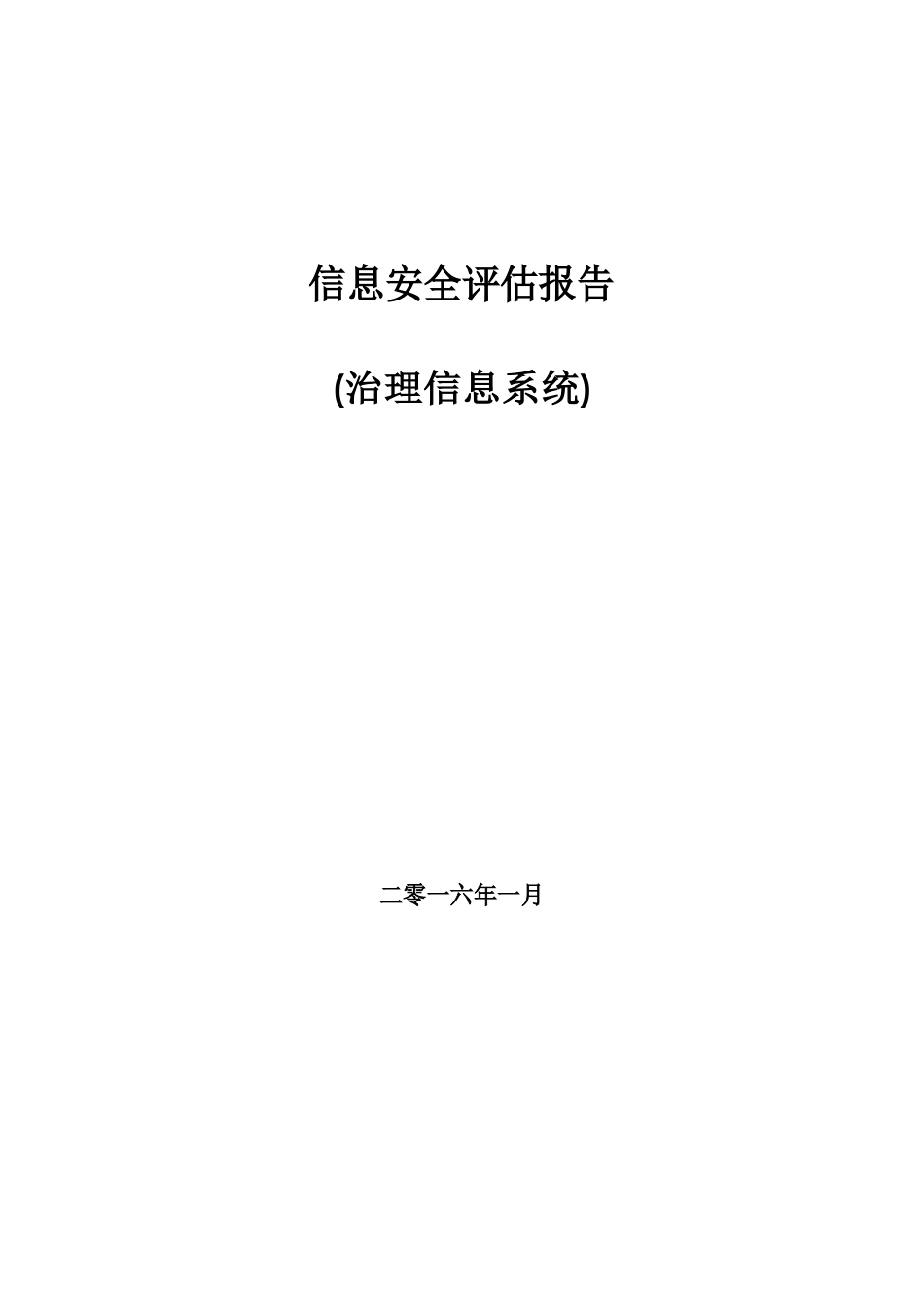 信息安全评估报告_第1页