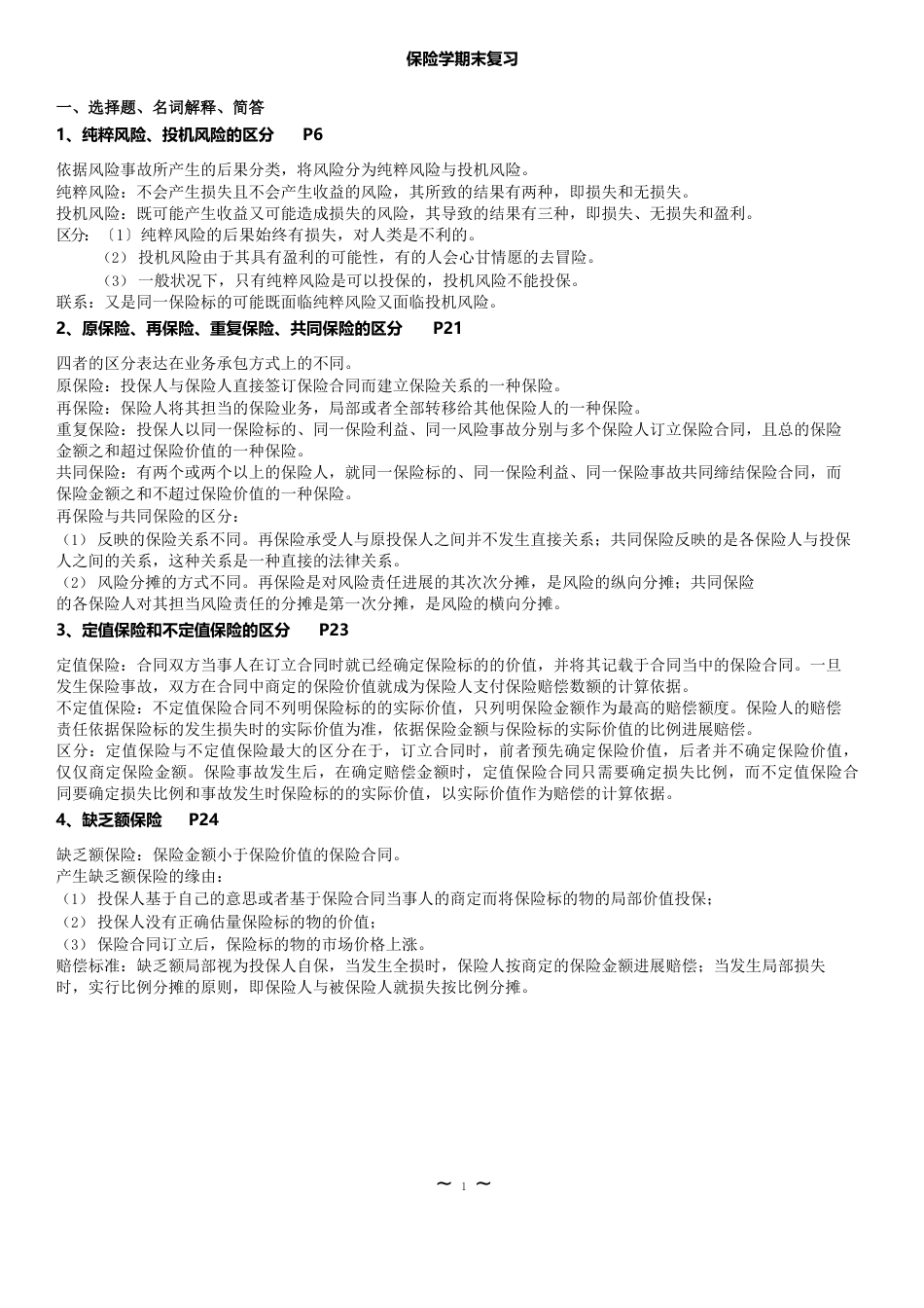 保险学知识点(涵盖名词解释、选择题、简答题、论述题、案例分析题)_第1页