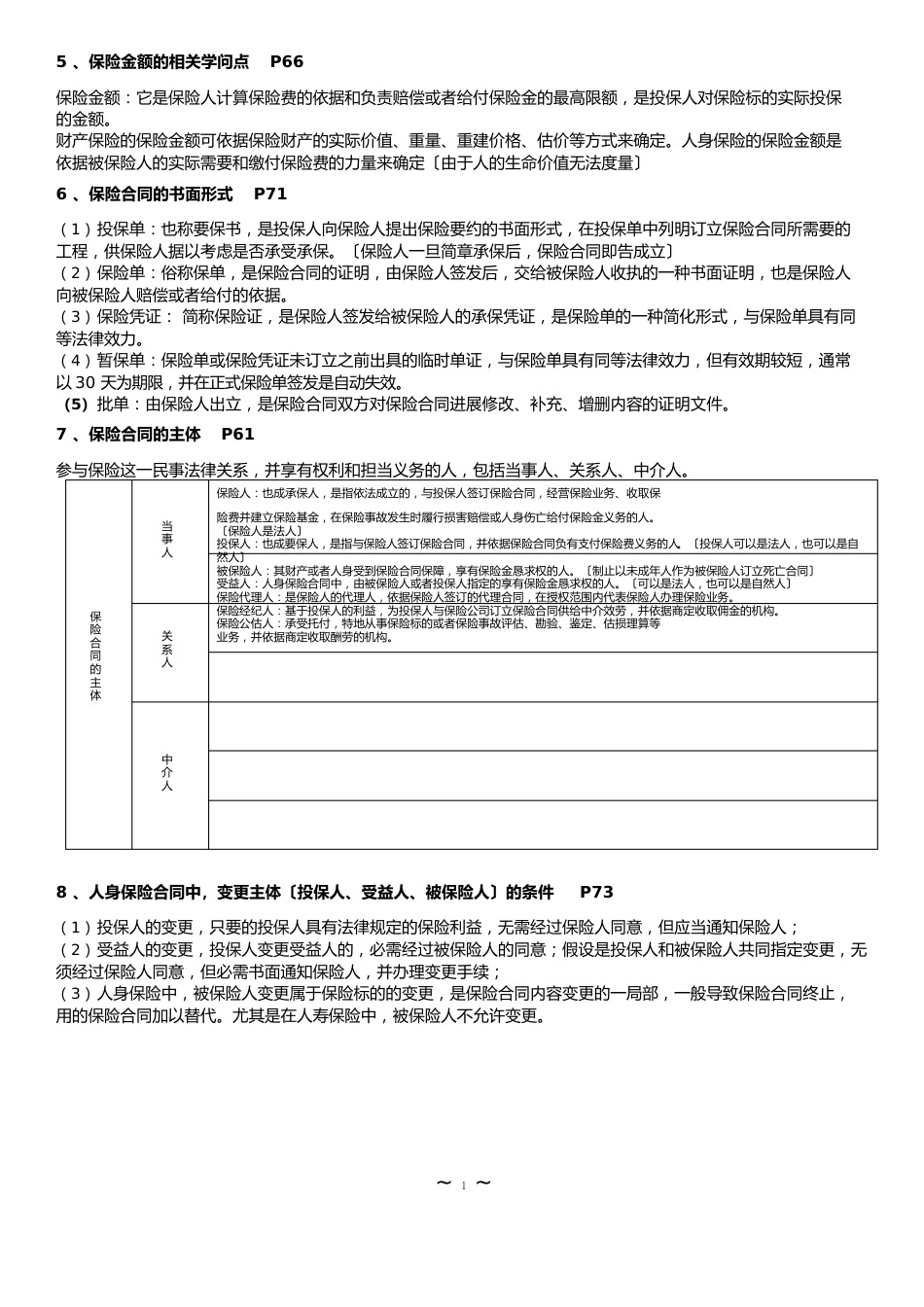 保险学知识点(涵盖名词解释、选择题、简答题、论述题、案例分析题)_第2页