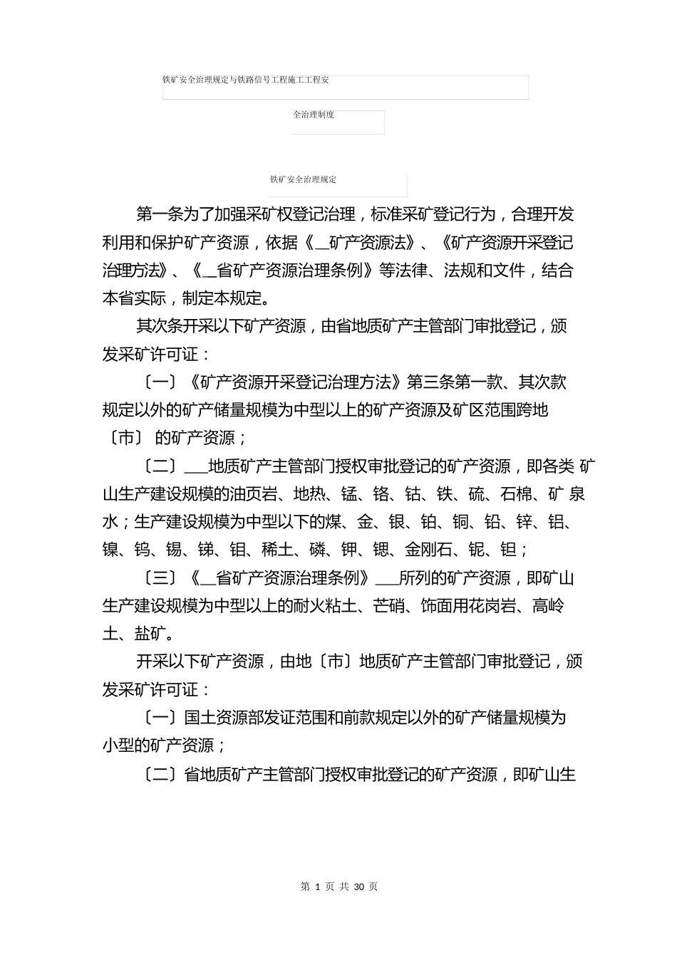 铁矿安全管理规定与铁路信号工程施工项目安全管理制度_第1页