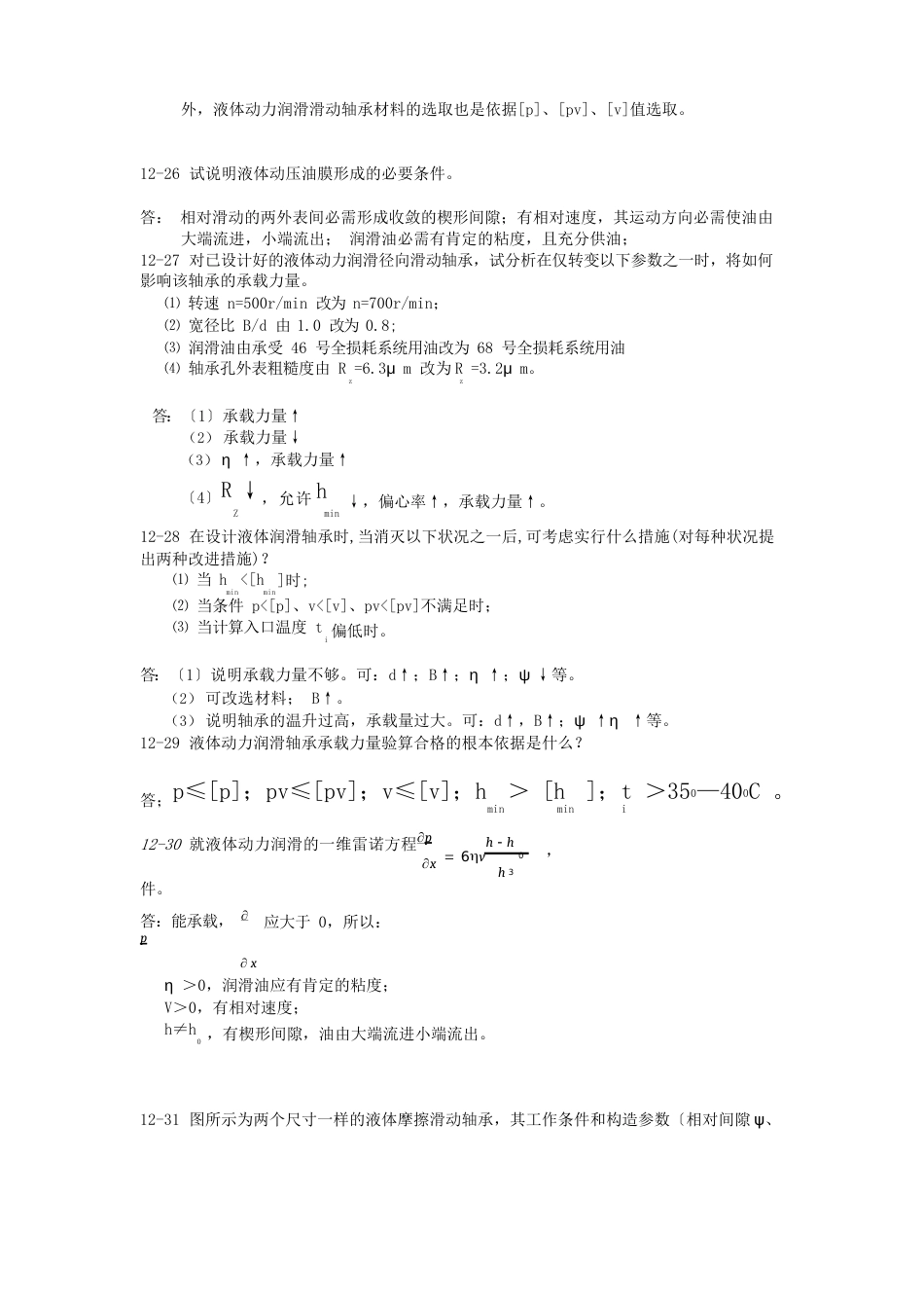 河科大机械设计作业及答案_第2页