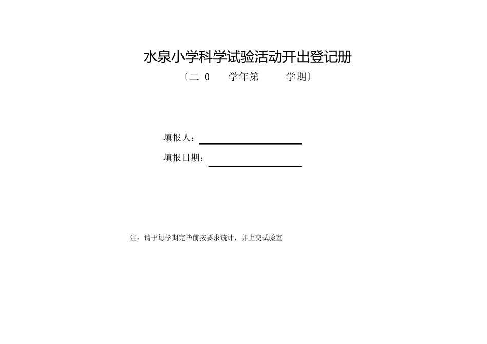 小学科学16年级实验活动开出登记册【新教科版】全年_第1页