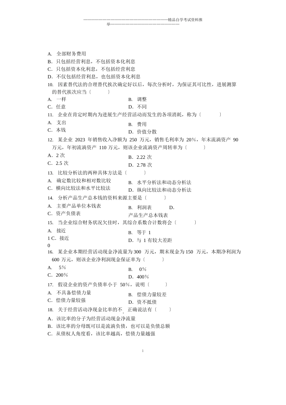 2023年10月财务报表分析试题及答案解析全国自考_第2页