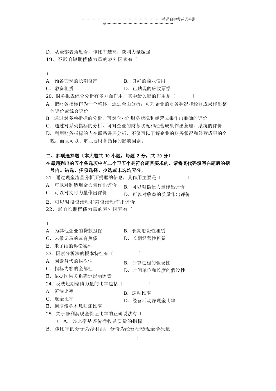 2023年10月财务报表分析试题及答案解析全国自考_第3页