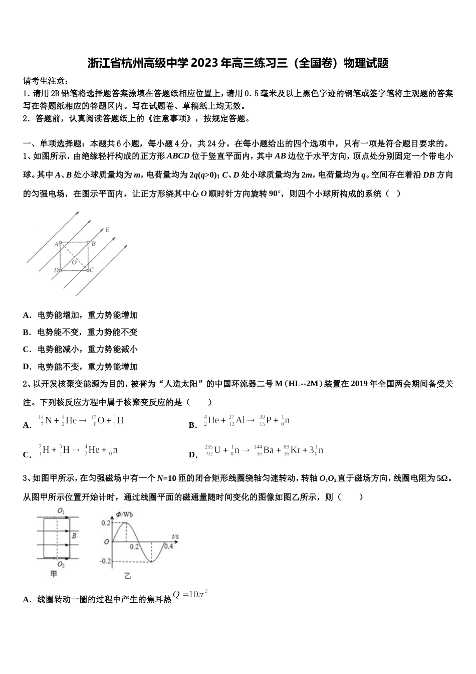 浙江省杭州高级中学2023年高三练习三（全国卷）物理试题_第1页