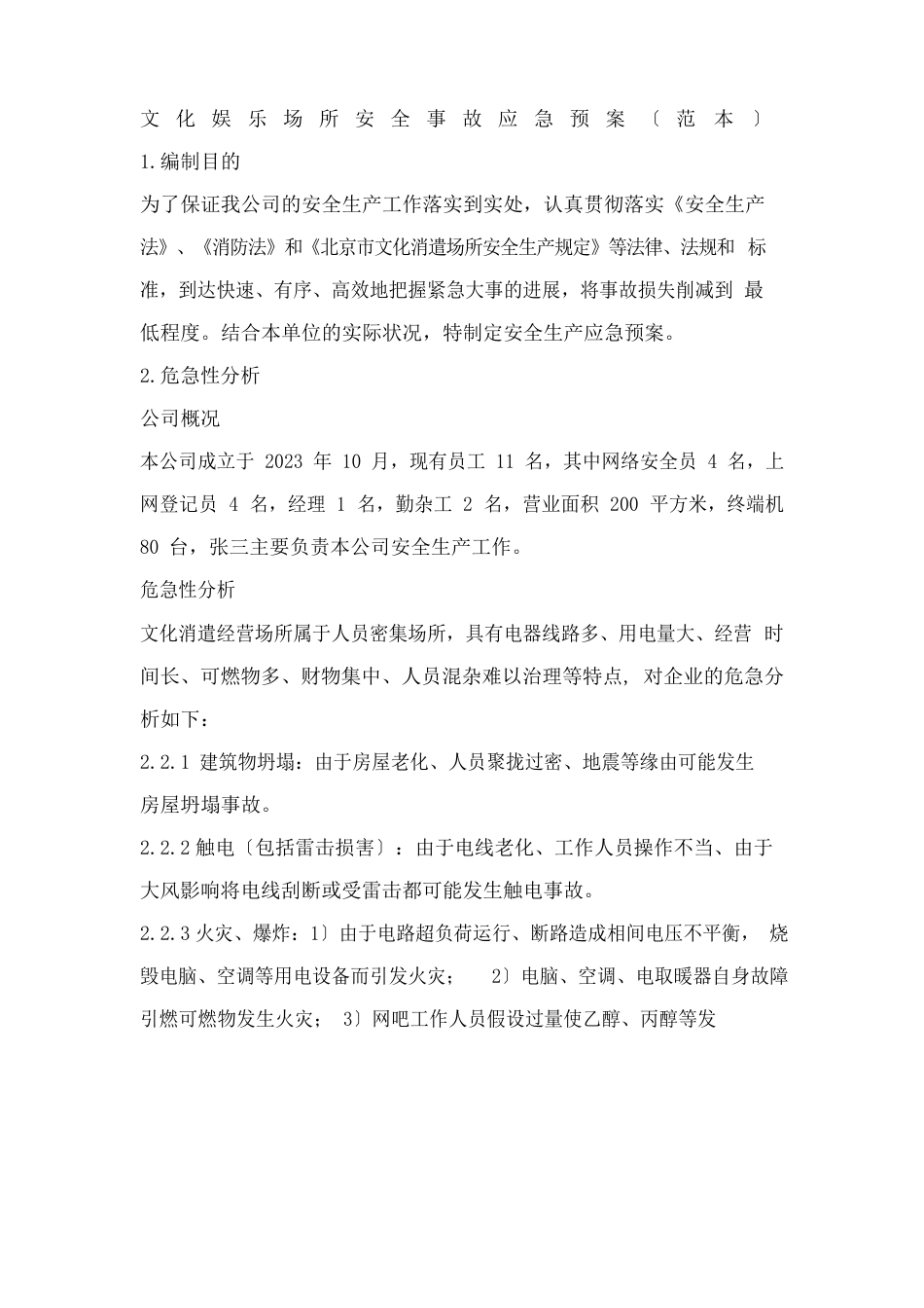 文化娱乐场所安全事故应急预案_第1页