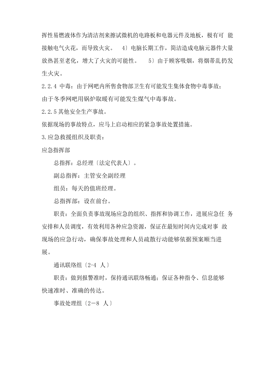 文化娱乐场所安全事故应急预案_第2页