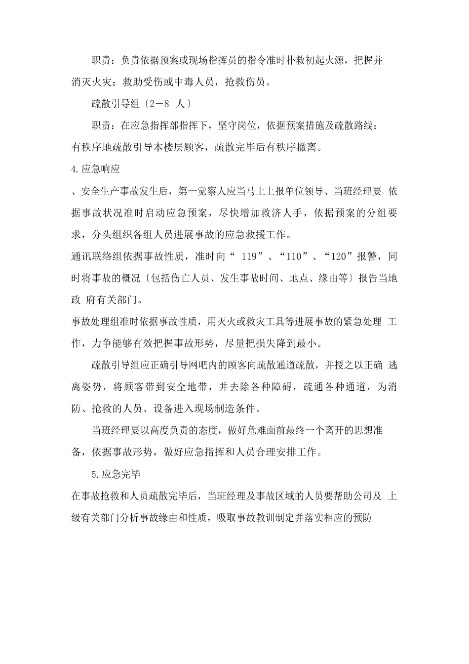 文化娱乐场所安全事故应急预案_第3页