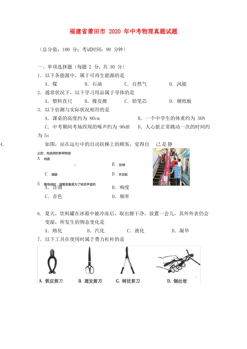 福建省莆田市2023年中考物理真题试题(含解析)_第1页