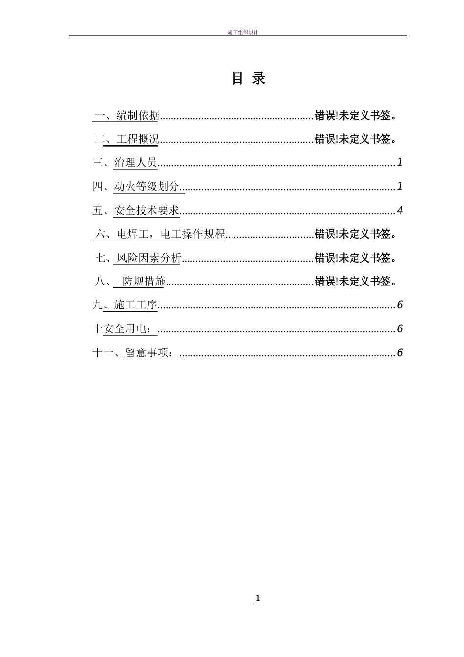 动火作业施工方案_第1页