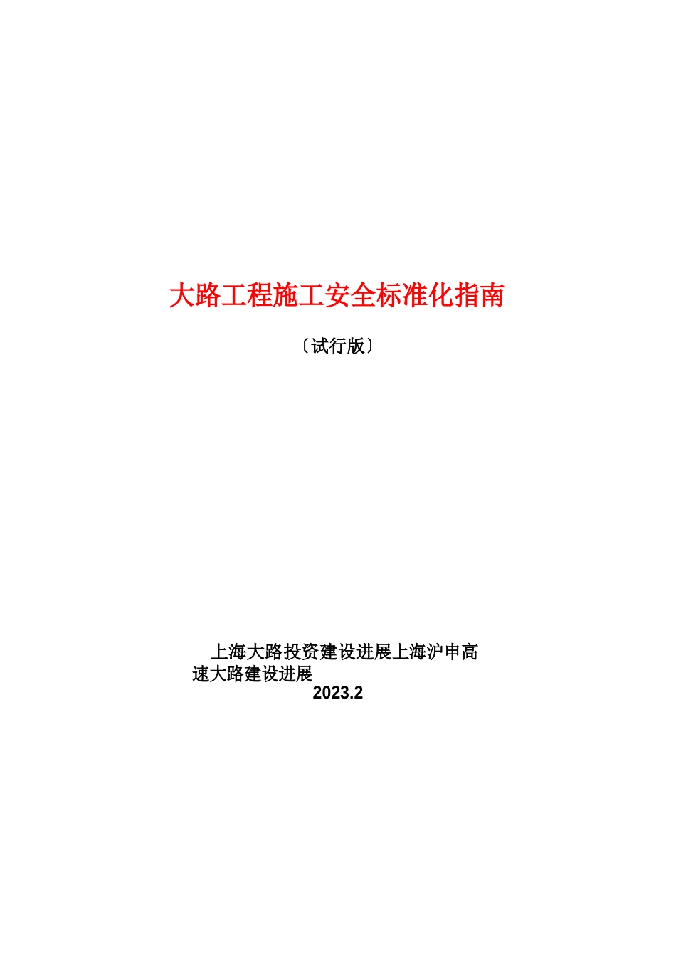 公路工程施工安全标准化指南_第1页