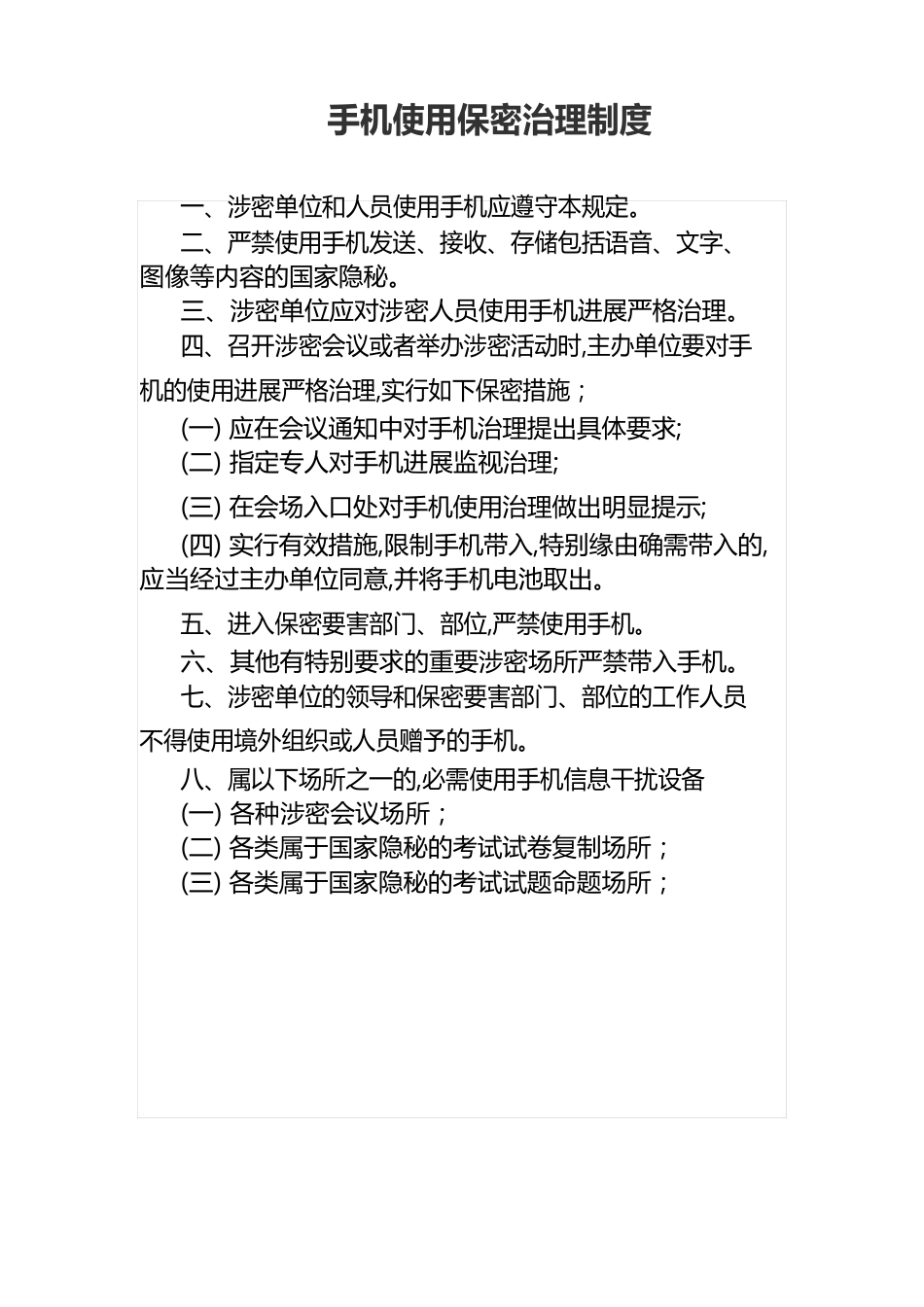 手机使用保密管理规定_第1页