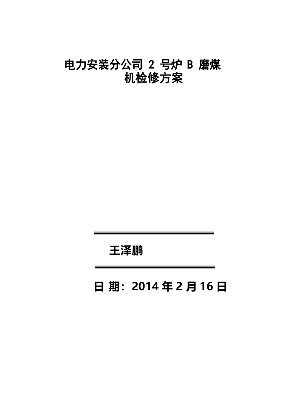 中速磨煤机更换磨辊检修方案磨辊检修磨中速辊磨煤_第1页