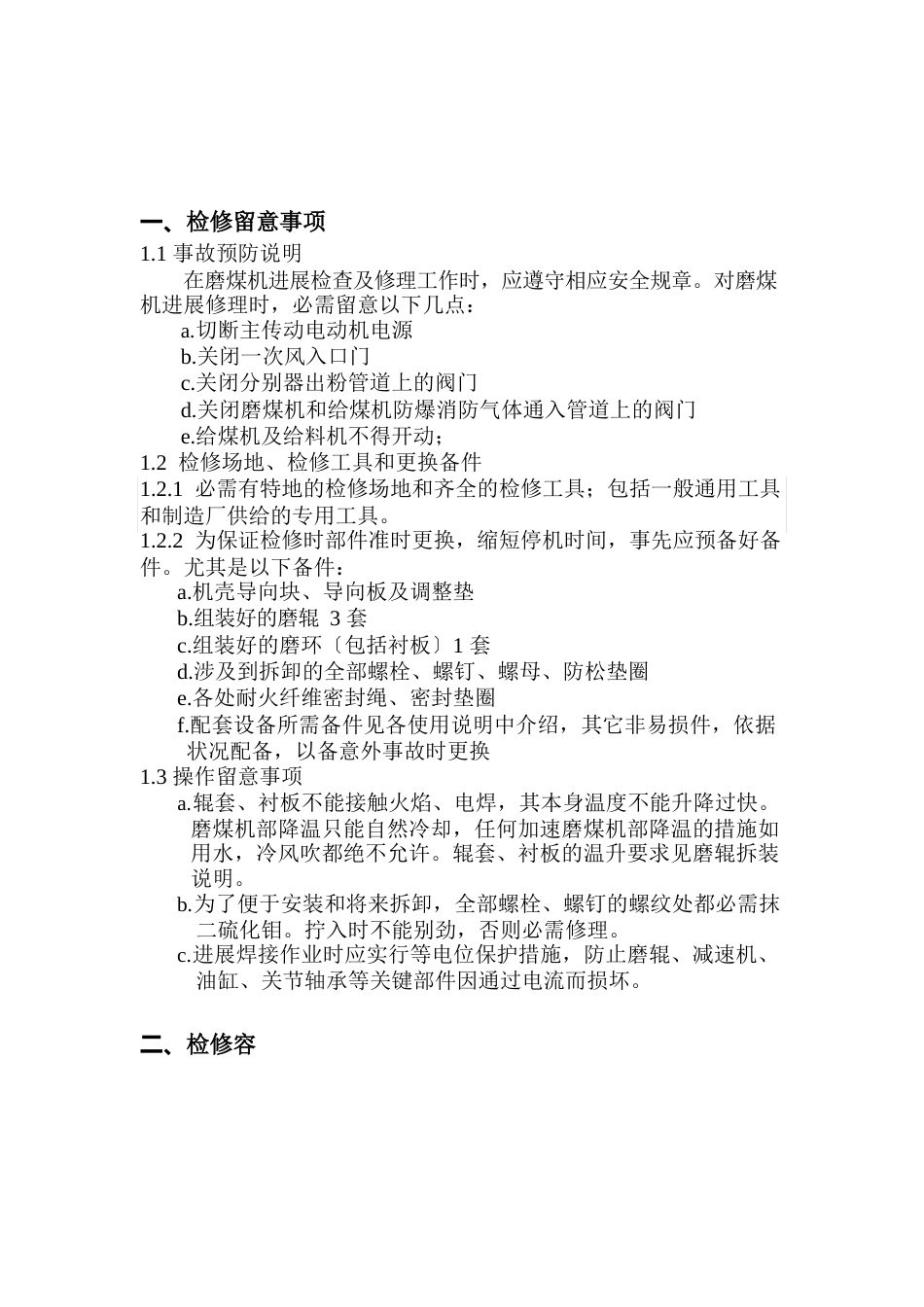 中速磨煤机更换磨辊检修方案磨辊检修磨中速辊磨煤_第2页