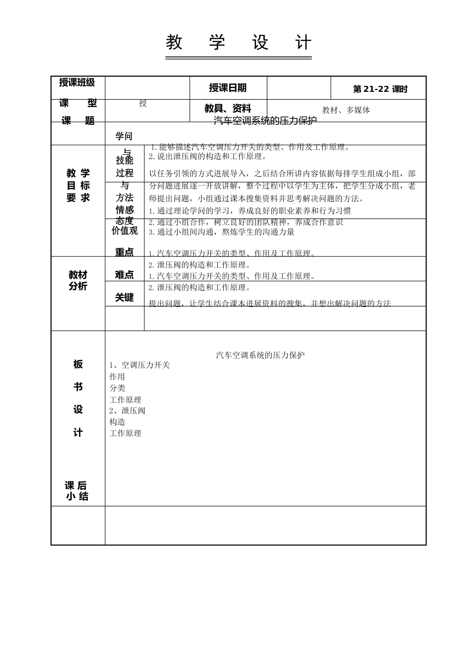 汽车空调教案（汽车空调系统的压力保护）_第1页