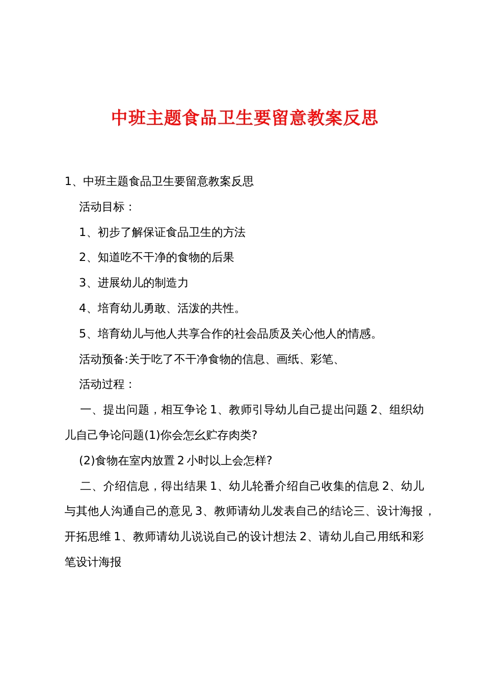 中班主题食品卫生要注意教案反思_第1页